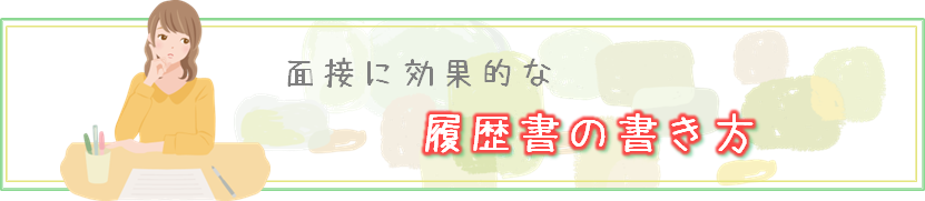 履歴書の書き方