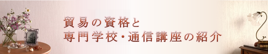 貿易の資格と専門学校・通信講座の紹介