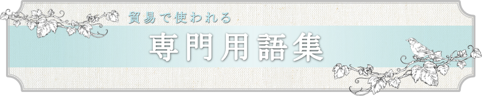 貿易に使われる専門用語集