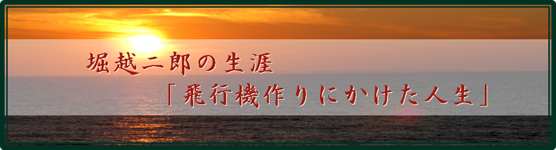 堀越二郎の生涯「飛行機作りにかけた人生」