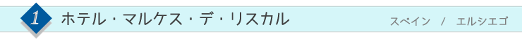 ホテル・マルケス・デ・リスカル