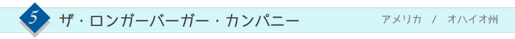 ザ・ロンガーバーガー・カンパニー