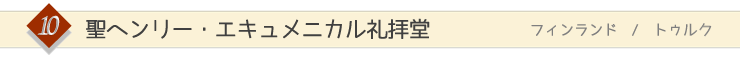 聖ヘンリー・エキュメニカル礼拝堂