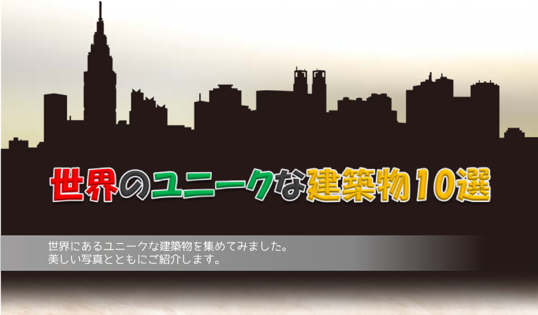 世界のユニークな建築物10選