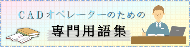 CADオペレーターのための専門用語集