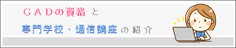 CADの資格と専門学校・通信講座の紹介