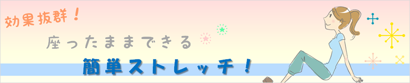 効果抜群！座ったままできる簡単ストレッチ！