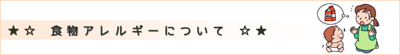 食物アレルギーについて