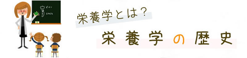 栄養学とは？栄養学の歴史