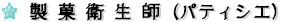 製菓衛生師(パティシエ)