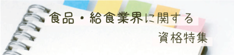 食品・給食業界に関する資格