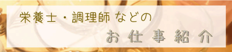 栄養士・調理師などのお仕事紹介