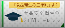 食品安全衛生の20問チャレンジ☆