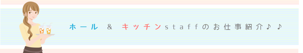 ホール & キッチンstaffのお仕事紹介