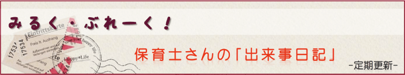 保育士さんの「出来事日記」