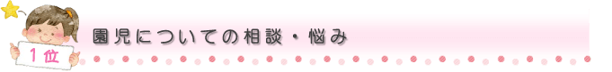 園児についての相談・悩み