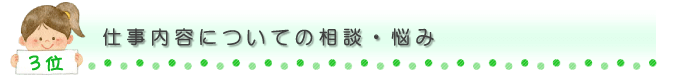 仕事内容についての相談・悩み