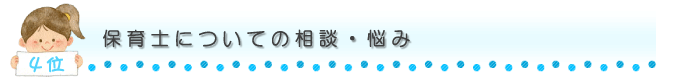 保育士についての相談・悩み