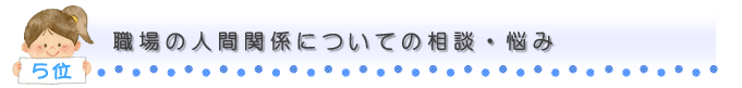 職場の人間関係についての相談・悩み