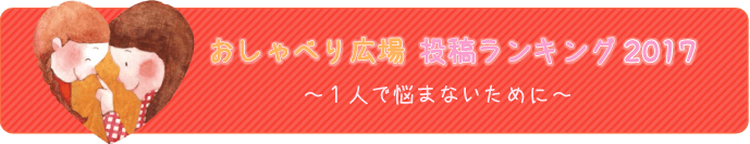 投稿ランキング2017