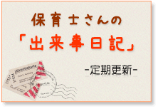 保育士さんの「出来事日記」-定期更新-