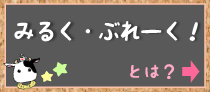 みるく・ぶれーく！とは？