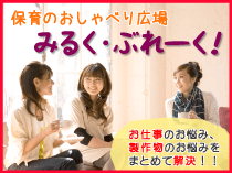 保育のおしゃべり広場『みるく・ぶれーく！』お仕事のお悩み、製作物のお悩みをまとめて解決！！