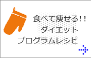 食べて痩せる！！ダイエットプログラムレシピ