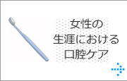 女性の生涯における口腔ケア