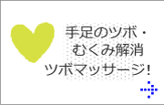 手足のツボ・むくみ解消ツボマッサージ！