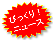 びっくり！ニュース