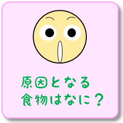 原因となる食物はなに？