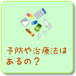 予防や治療はあるの？