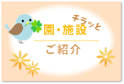 園・施設チラッとご紹介