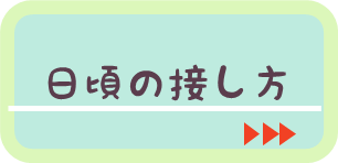 日頃の接し方