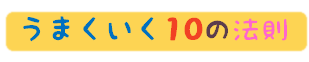 うまくいく10の法則