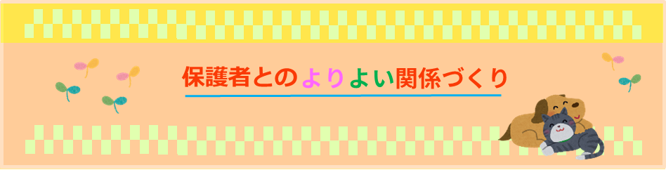 保護者とのよりよい関係づくり