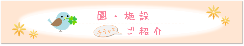 園・施設チラッとご紹介