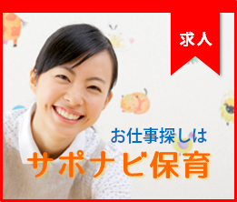 求人　お仕事探しはサポナビ保育　▼こんな求人が多数掲載中　短時間　週2～3日　1200円以上　残業なし　ピアノなし　持ち帰りなし