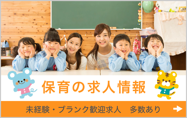 保育の求人情報　未経験・ブランク歓迎求人 多数あり！