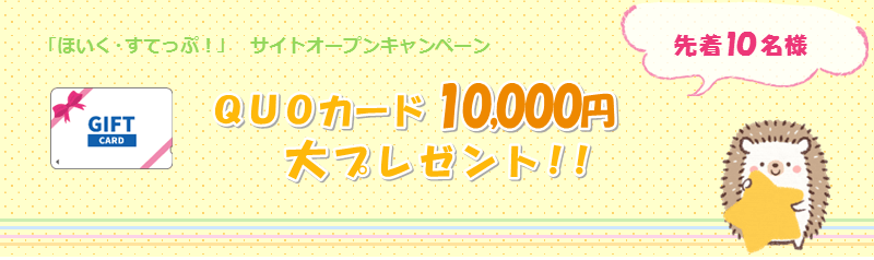 「ほいく・すてっぷ！」サイトオープンキャンペーン　先着１０名様ＱＵＯカード１０,０００円大プレゼント！！