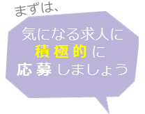 まずは、気になる求人に積極的に応募しましょう