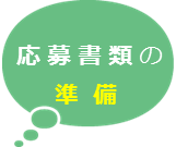 応募書類の準備