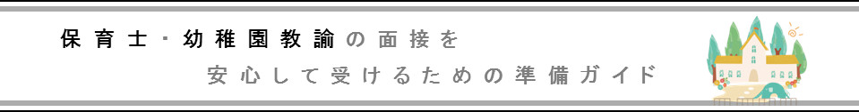 保育士・幼稚園教諭の面接を、安心して受けるための準備ガイド