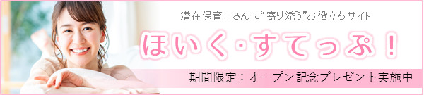 潜在保育士さんに”寄り添う”お役立ちサイト　ほいく・すてっぷ！