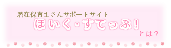 潜在保育士さんサポートサイト　ほいく・すてっぷ！とは？