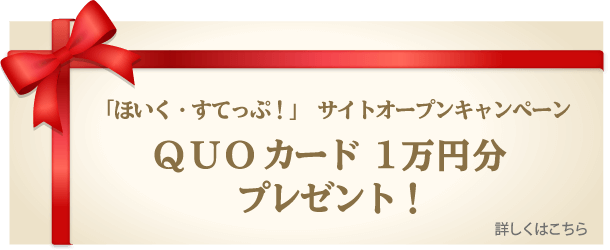 「 ほいく・すてっぷ！」サイトオープン キャンペーン ＱＵＯカード 1万円分プレゼント！ 詳しくはこちら