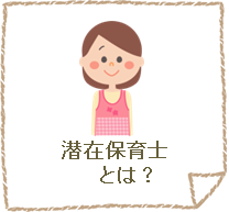 潜在保育士とは？