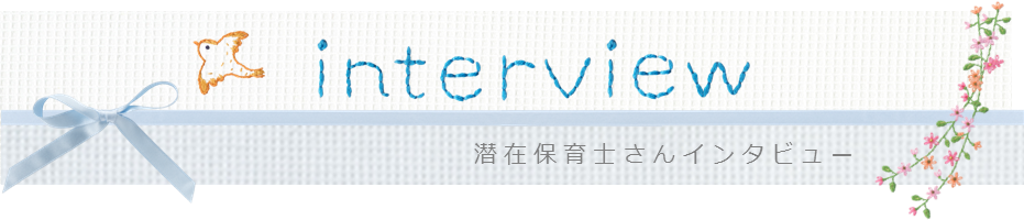 interview 潜在保育士さんインタビュー