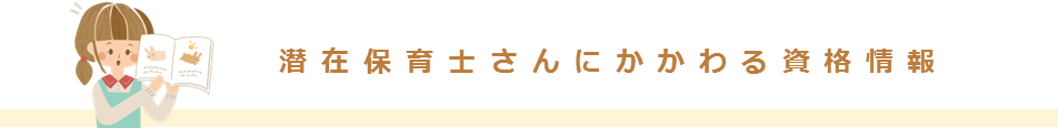 潜在保育士さんにかかわる資格情報